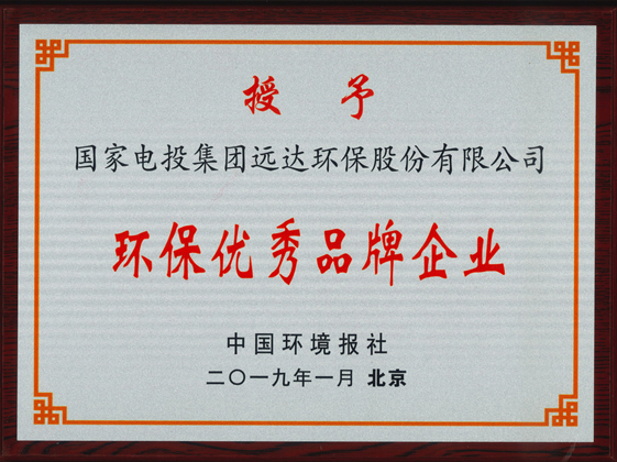 环保优秀品牌企业-WZ.jpg