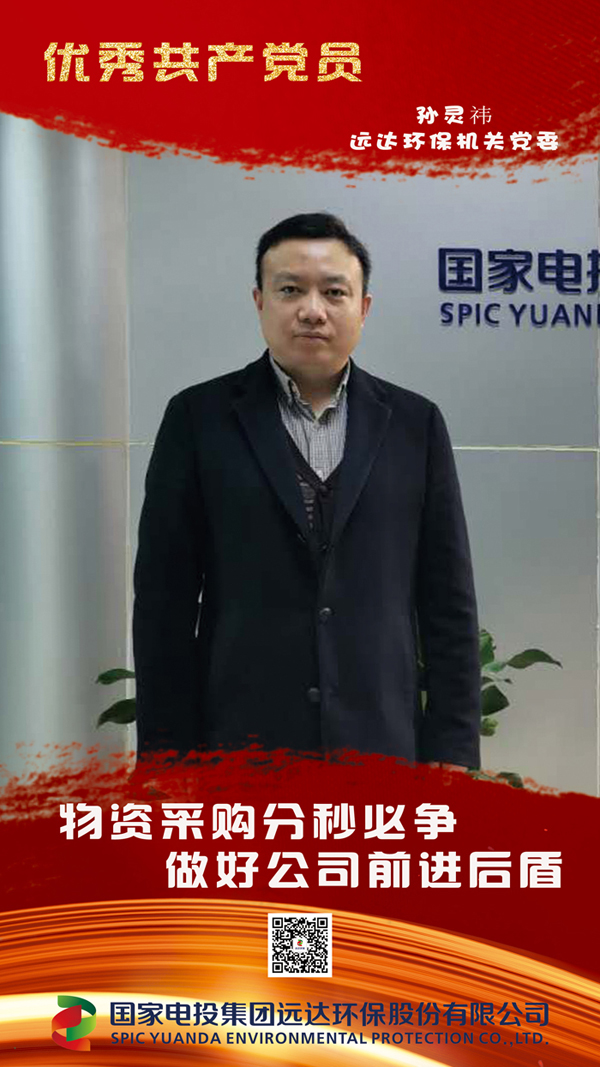 01孙灵祎远达环保机关党委.jpg