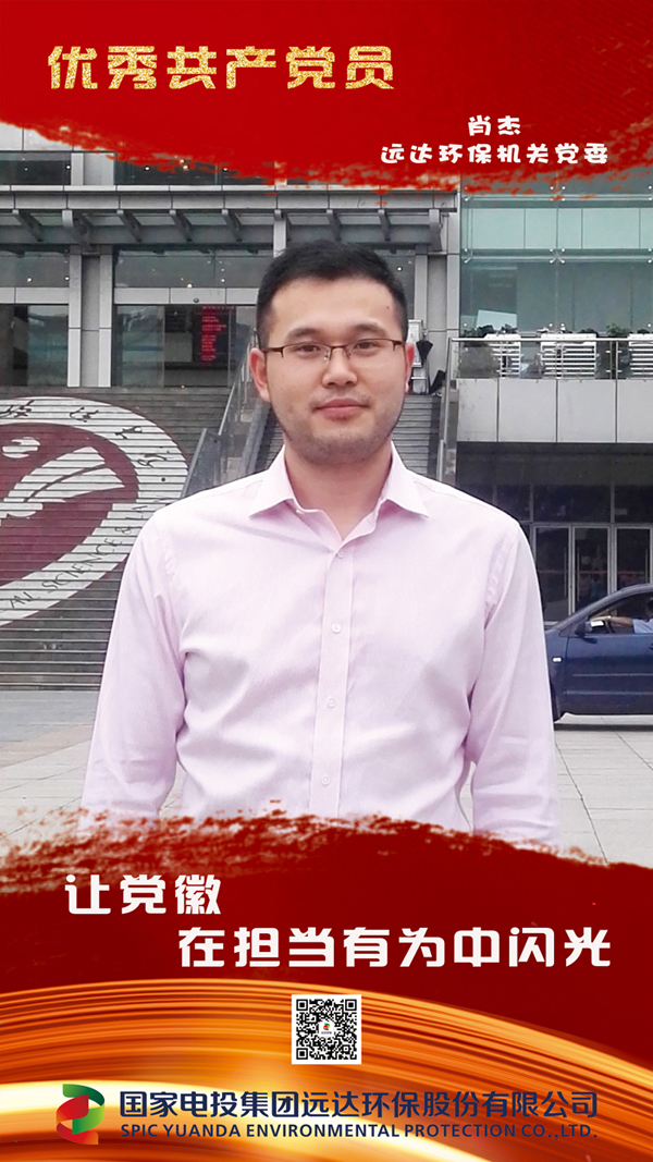 02肖杰远达环保机关党委.jpg